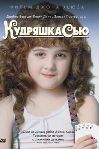 Кудряшка Сью (фильм 1991)