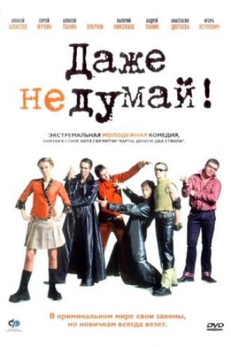 Даже не думай! (фильм 2003)
