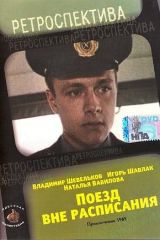 Поезд вне расписания (фильм 1985)