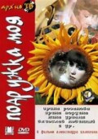 Подружка моя (фильм 1985)