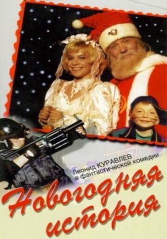 Новогодняя история (фильм 1996)
