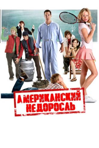 Американский недоросль (фильм 2012)