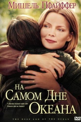 На самом дне океана (фильм 1999)
