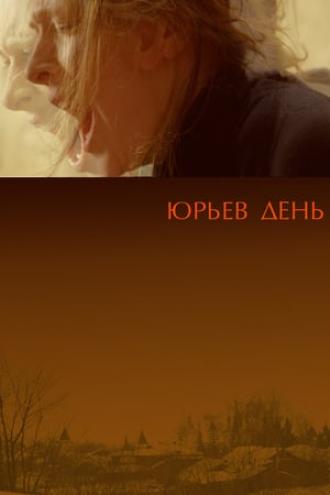 Юрьев день (фильм 2008)