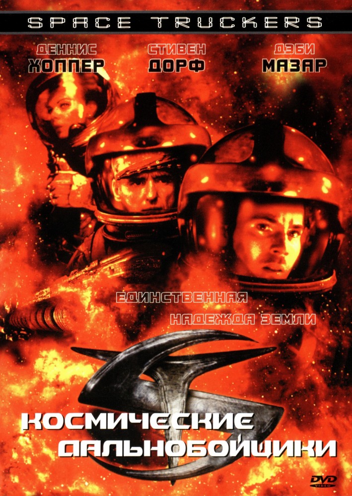 Космические дальнобойщики (фильм 1996)
