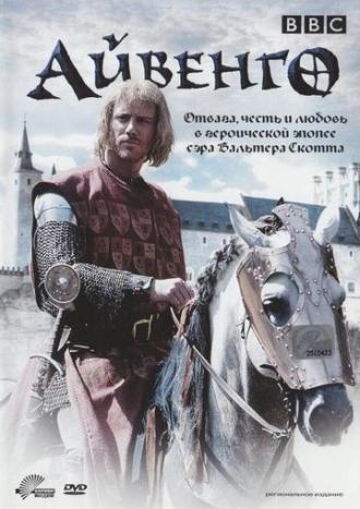 Айвенго (сериал 1997)