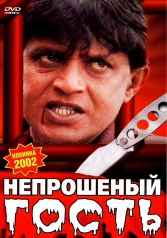 Непрошеный гость (фильм 2001)