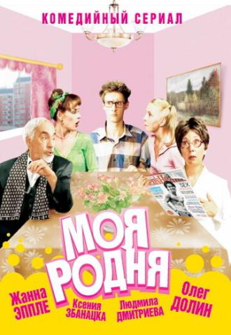 Моя родня (сериал 2003)