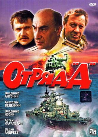 Отряд Д (фильм 1993)