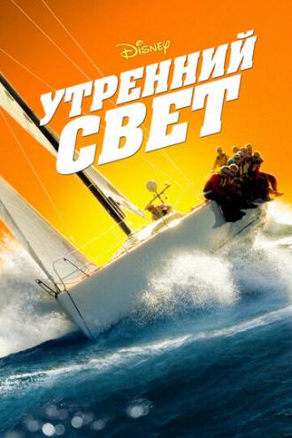 Утренний свет (фильм 2008)