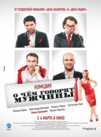 О чём говорят мужчины (фильм 2010)