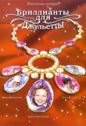 Бриллианты для Джульетты (сериал 2005)