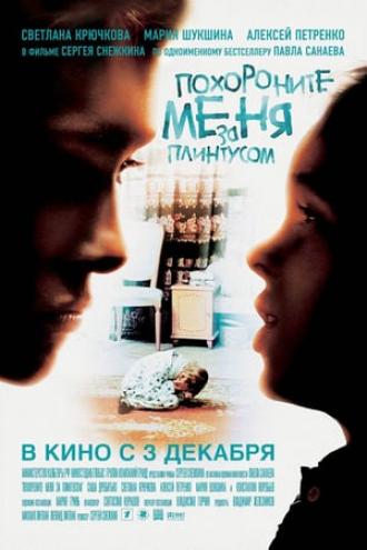 Похороните меня за плинтусом (фильм 2008)