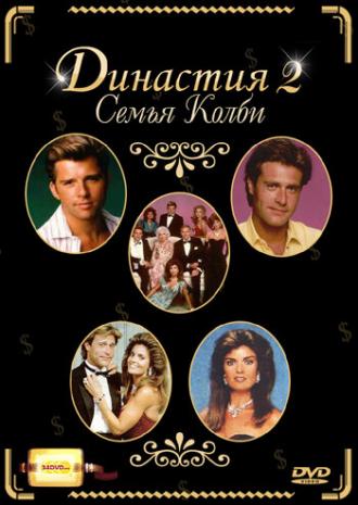Династия 2: Семья Колби (сериал 1985)