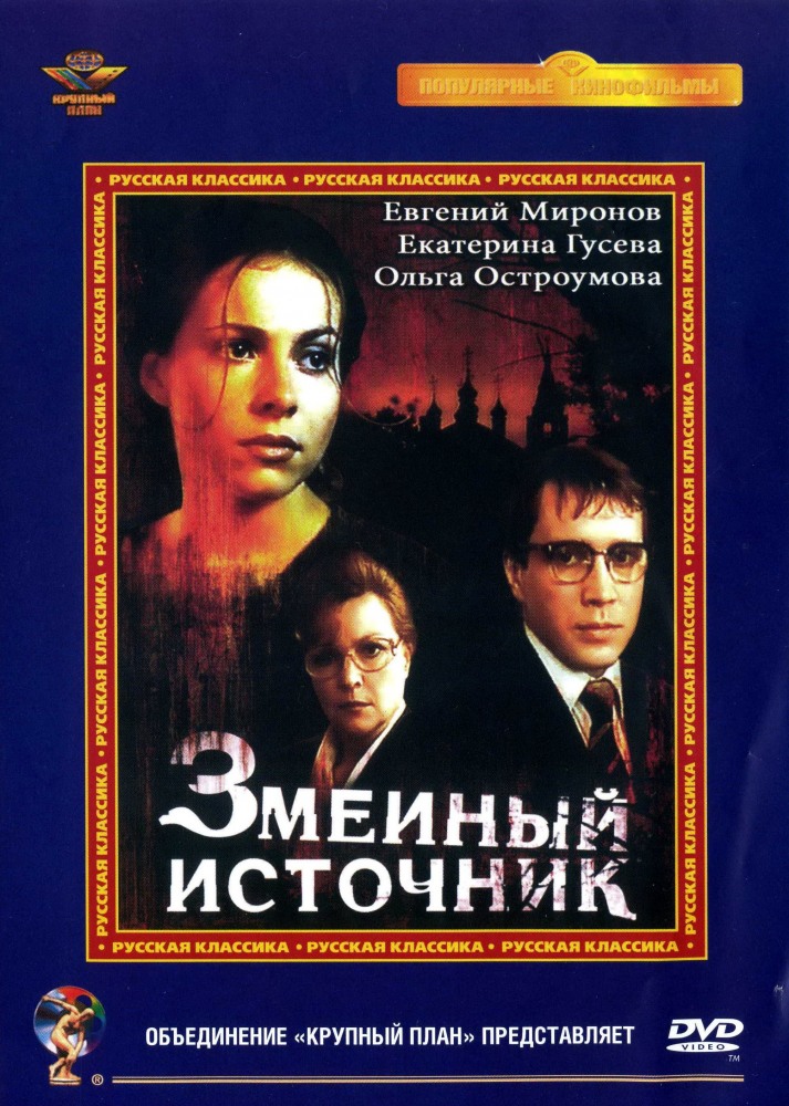 Змеиный источник (фильм 1997)
