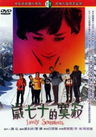 Одиночество в 17 лет (фильм 1967)