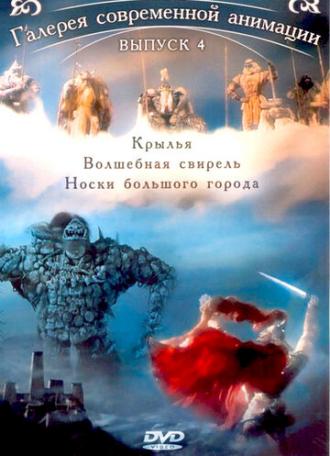Крылья (фильм 2005)