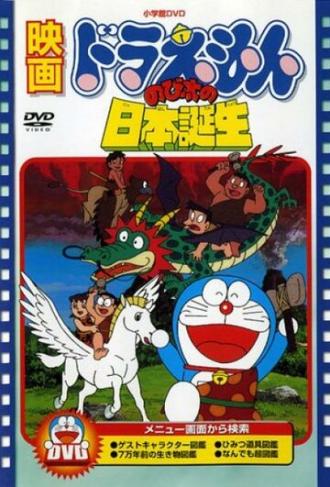 Дораэмон: Рожденный в Японии (фильм 1989)
