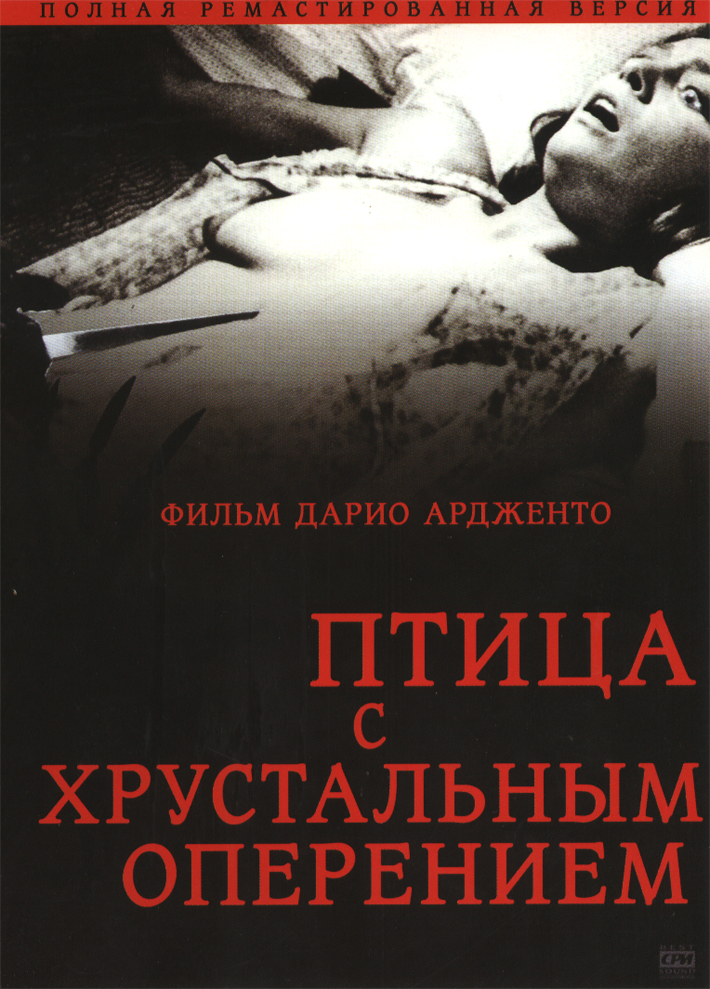 Птица с хрустальным оперением (фильм 1970)