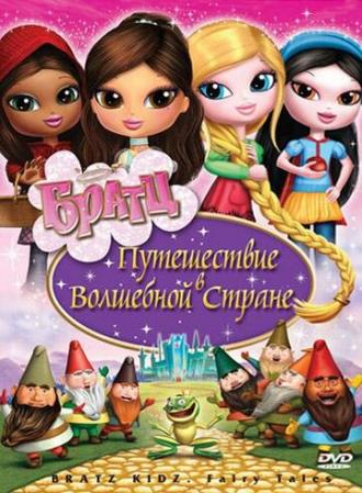 Братц: Путешествие в Волшебной стране (фильм 2008)