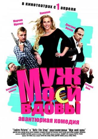 Муж моей вдовы (фильм 2009)