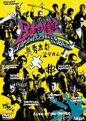 Nihon no razoku (фильм 2003)