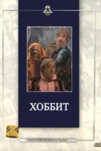 Сказочное путешествие мистера Бильбо Беггинса Хоббита (фильм 1985)