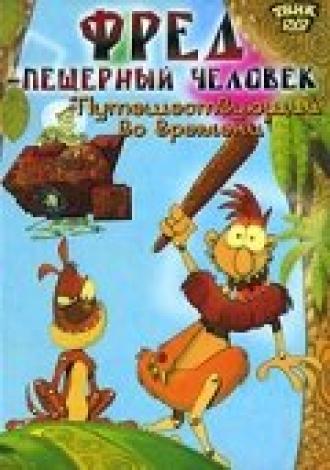 Фред — пещерный человек (фильм 2002)