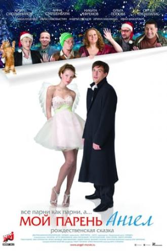 Мой парень – ангел (фильм 2011)