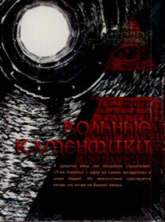 Вольные каменщики (фильм 2008)