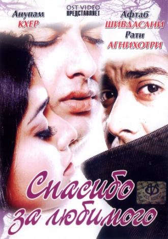 Спасибо за любимого (фильм 2004)