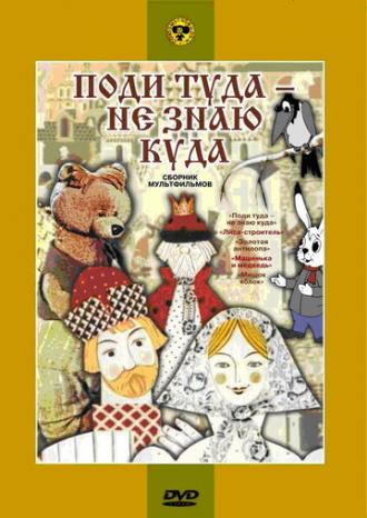 Поди туда — не знаю куда (фильм 1966)