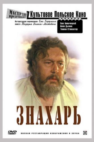 Знахарь (фильм 1981)
