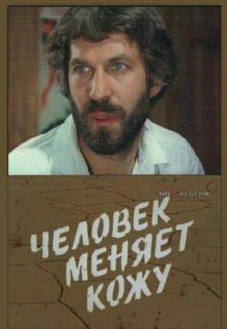 Человек меняет кожу (сериал 1978)