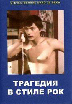 Трагедия в стиле рок (фильм 1988)
