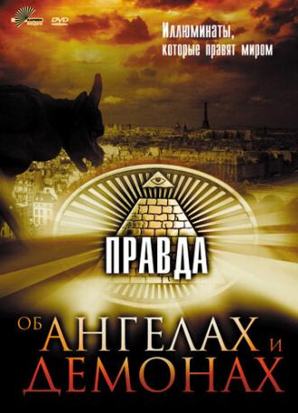 Правда об ангелах и демонах (фильм 2004)