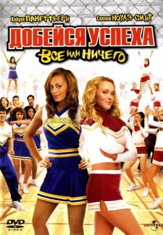 Добейся успеха 3: Всё или ничего (фильм 2006)
