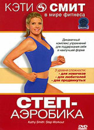 Кэти Смит: Степ-аэробика (фильм 2007)