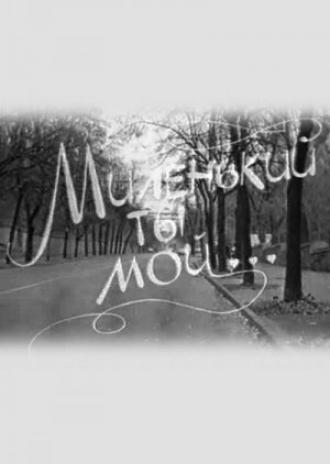 Миленький ты мой... (фильм 1992)