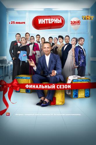 Интерны  (сериал 2010)