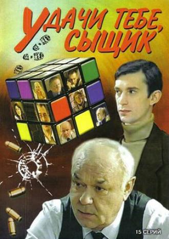 Удачи тебе, сыщик! (сериал 2003)