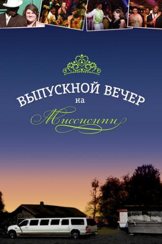 Выпускной вечер на Миссисипи (фильм 2009)