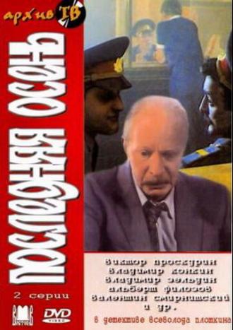 Последняя осень (фильм 1990)