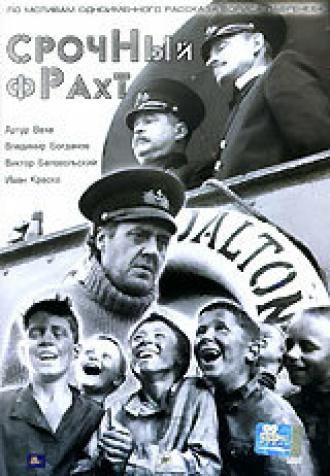 Срочный фрахт (фильм 2003)