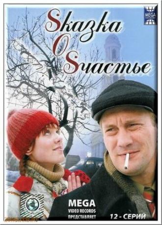 Sказка O Sчастье (сериал 2005)