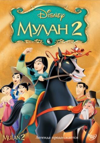 Мулан 2 (фильм 2004)