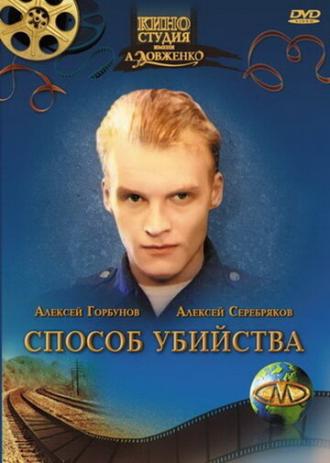 Способ убийства (фильм 1993)
