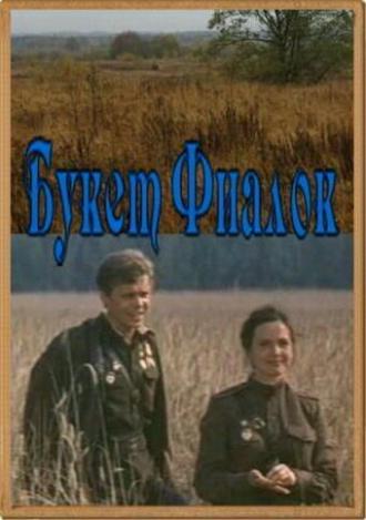 Букет фиалок (фильм 1983)