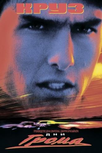 Дни грома (фильм 1990)