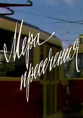 Мера пресечения (фильм 1983)